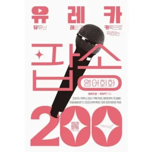 Best 7 유레카팝송영어회화200 추천 순위(후기 리뷰 가격비교 구매가이드)