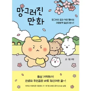 Top 7 망그러진곰 추천 순위(후기 리뷰 가격비교 구매가이드)