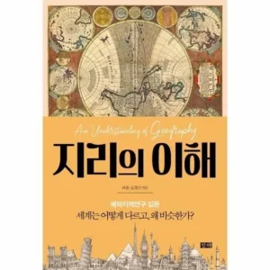Top 7 지리의이해 추천 순위(후기 리뷰 가격비교 구매가이드)